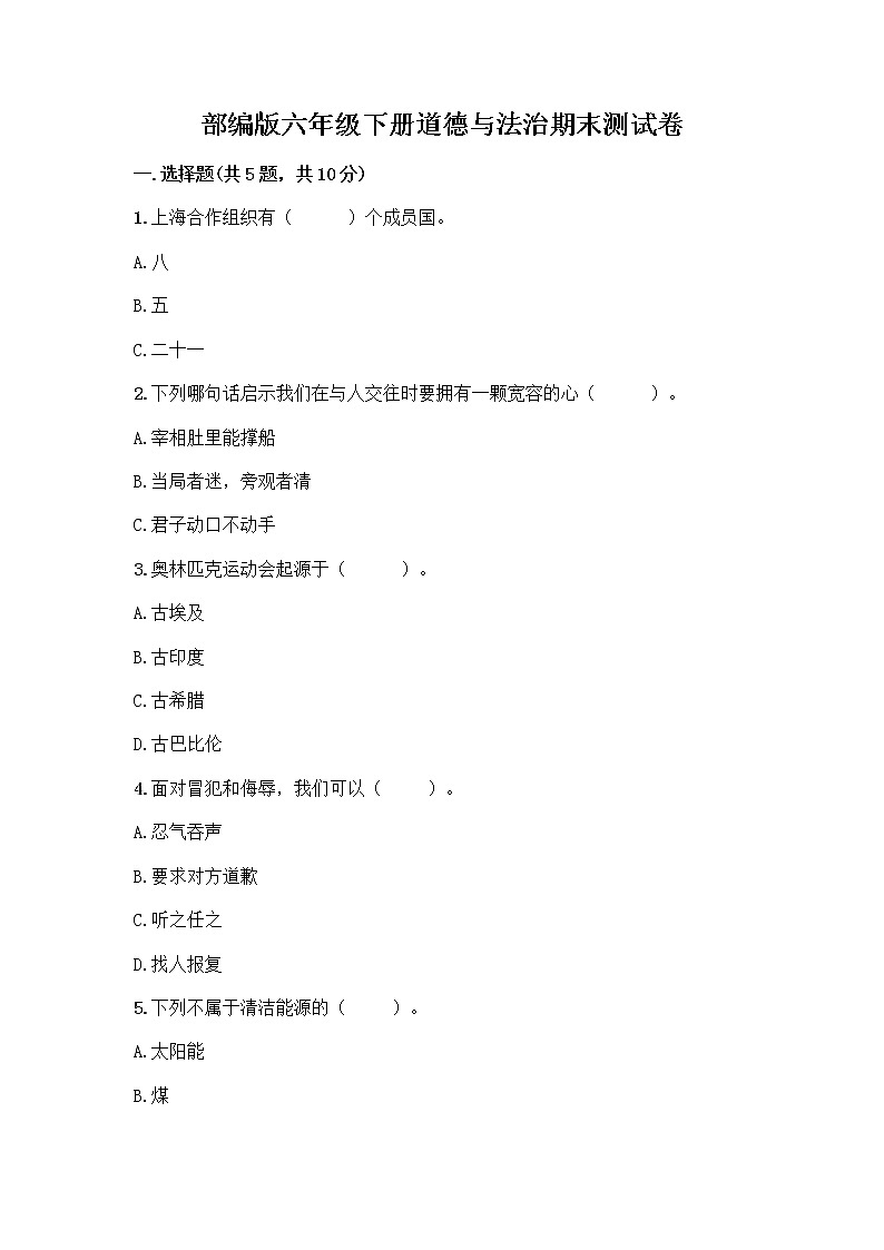 部编版六年级下册道德与法治期末测试卷 (7)第1页