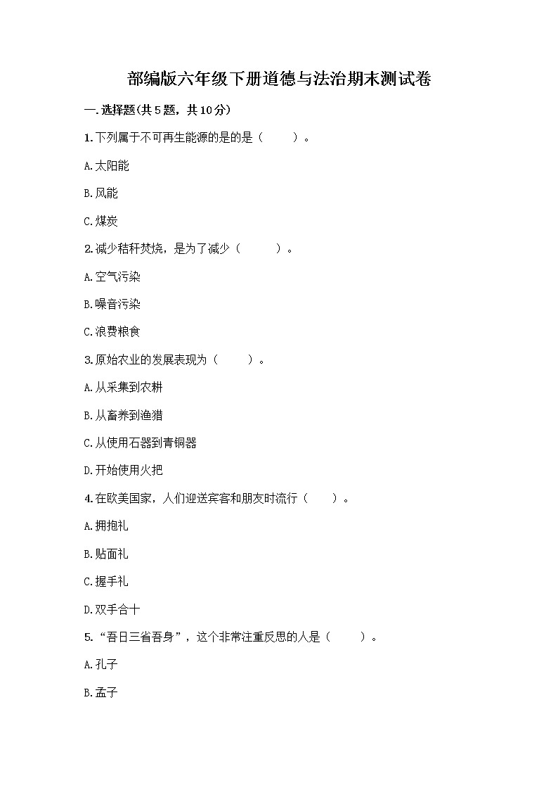 新部编版六年级下册道德与法治期末测试卷2第1页