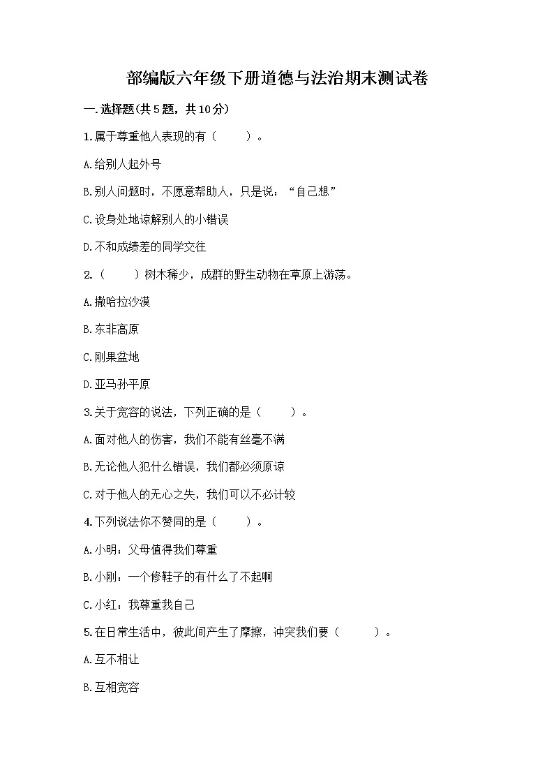 新部编版六年级下册道德与法治期末测试卷第1页