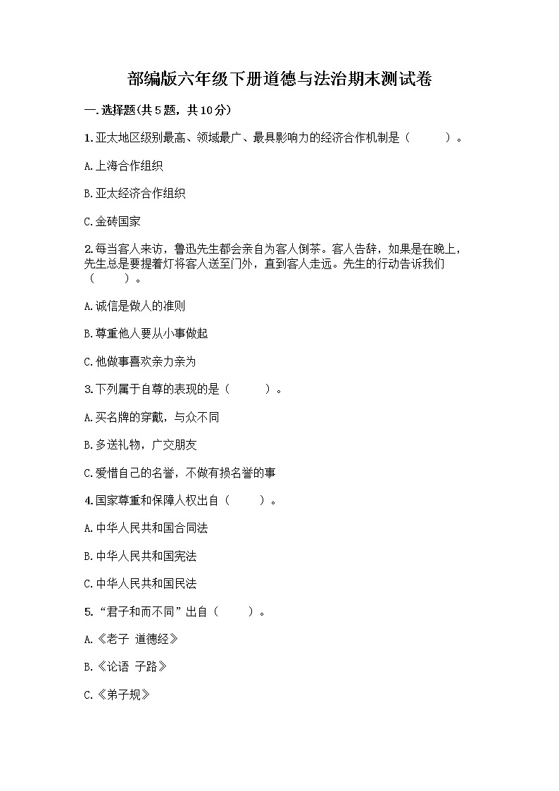 部编版六年级下册道德与法治期末测试卷 (27)01