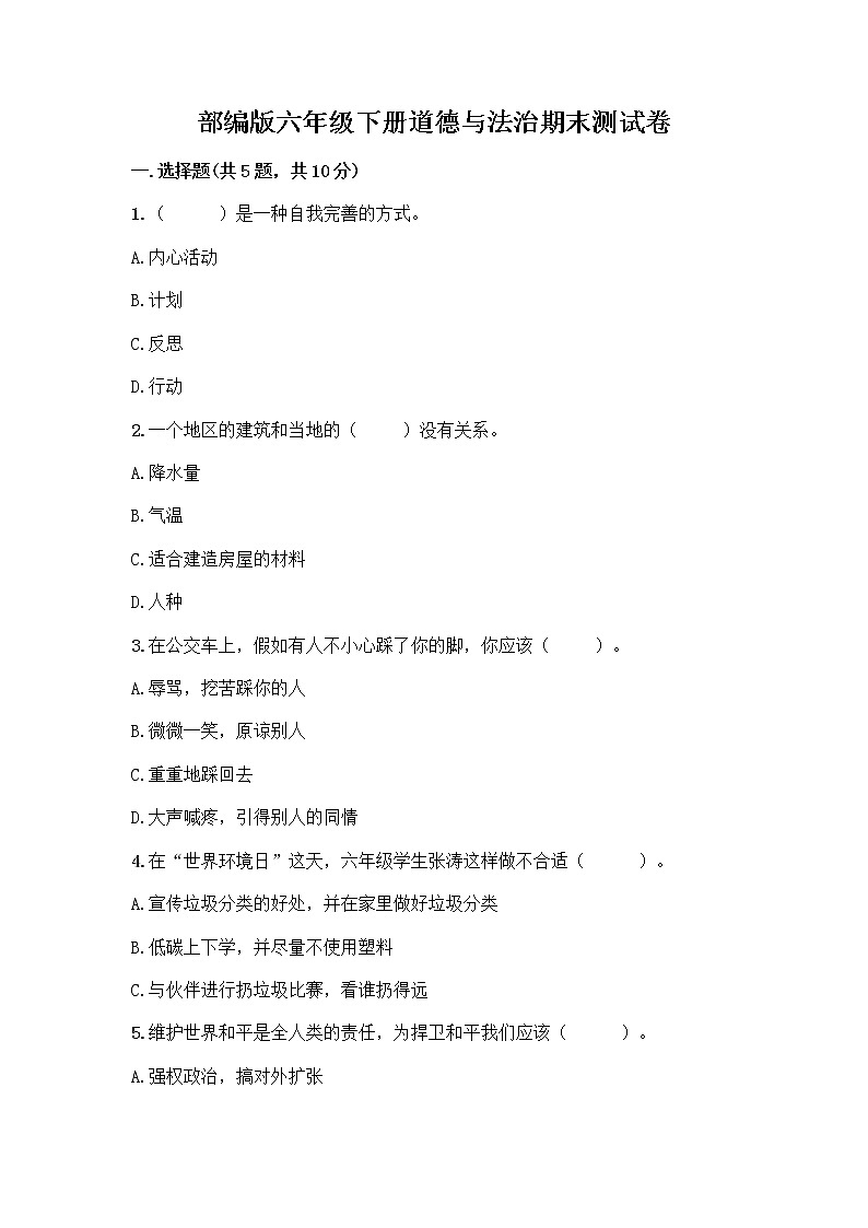 部编版六年级下册道德与法治期末测试卷4 (1)01