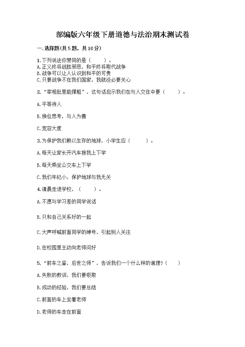 部编版六年级下册道德与法治期末测试卷2 (1)01