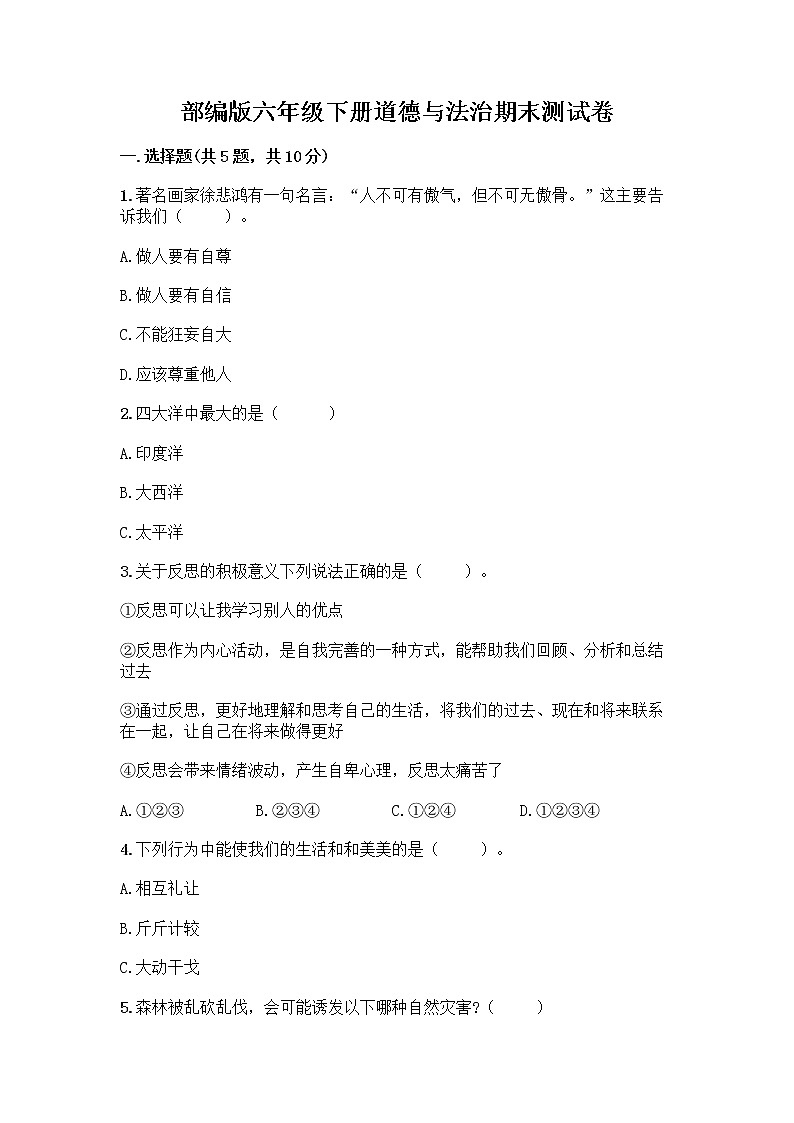 部编版六年级下册道德与法治期末测试卷4 (2)01