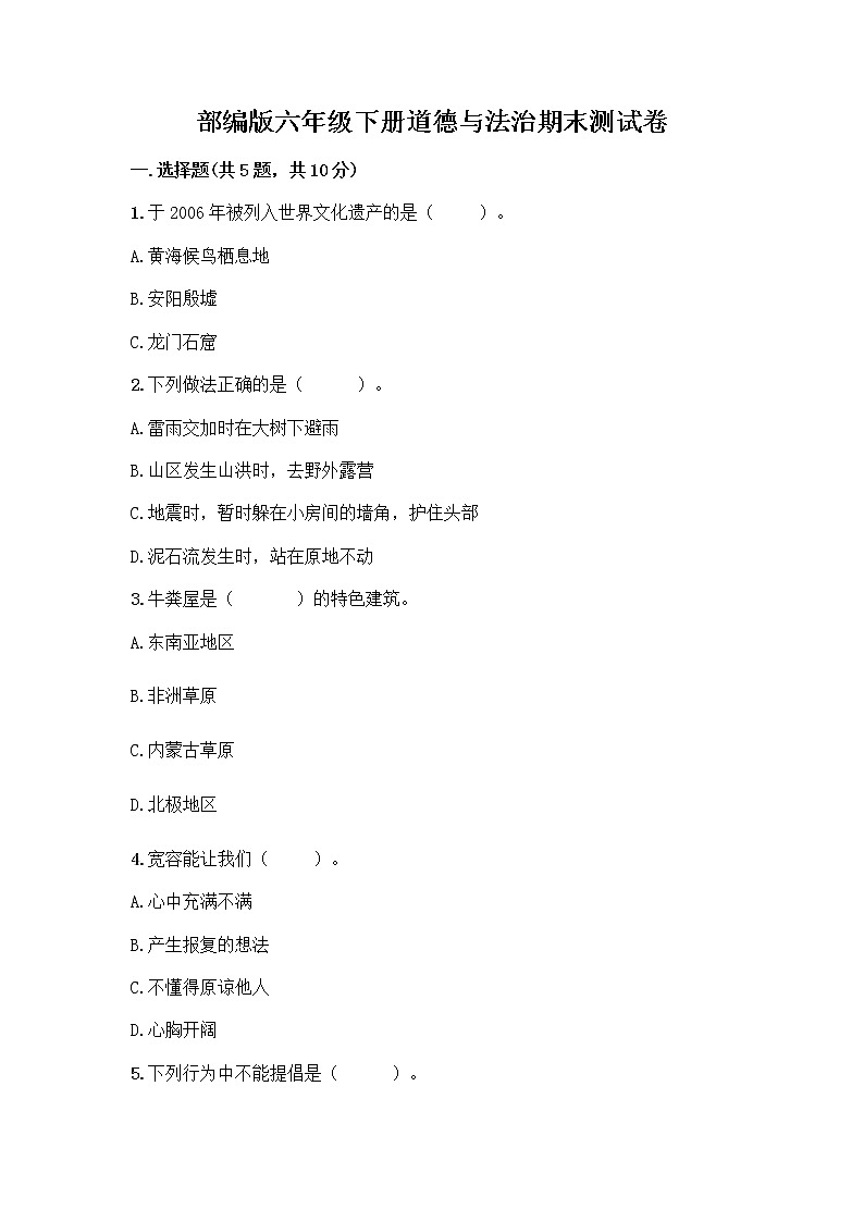 新部编版六年级下册道德与法治期末测试卷6第1页