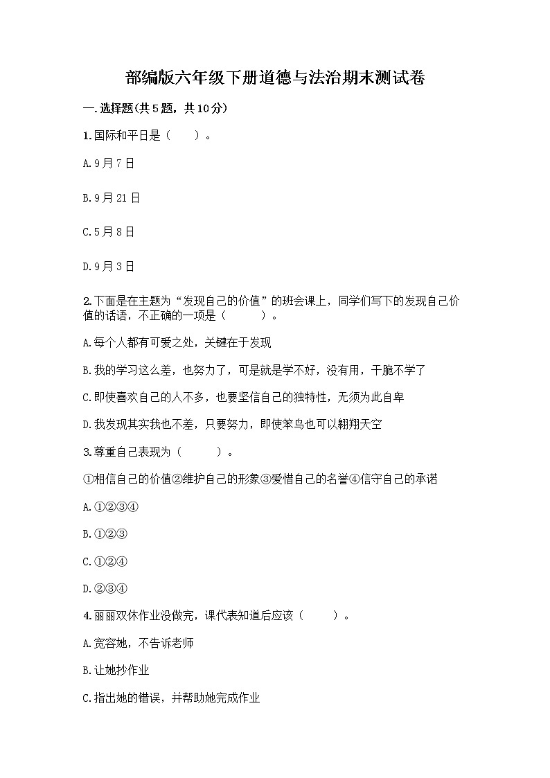 部编版六年级下册道德与法治期末测试卷 (9)第1页
