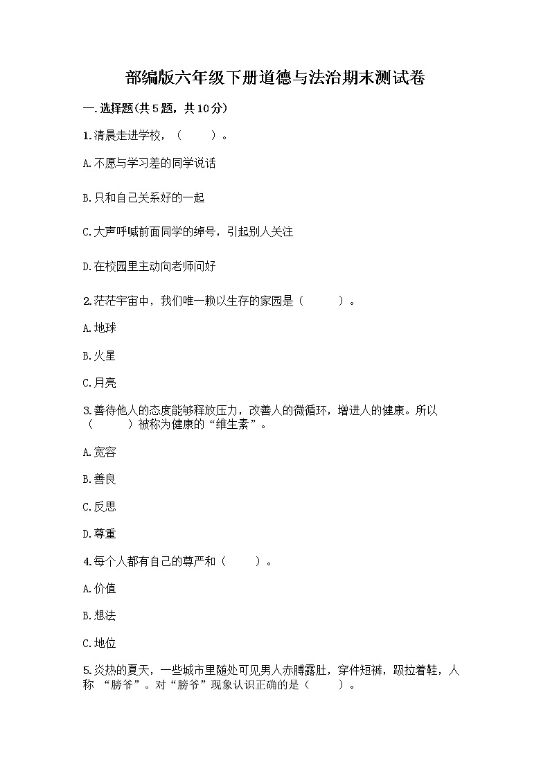 部编版六年级下册道德与法治期末测试卷 (26)01