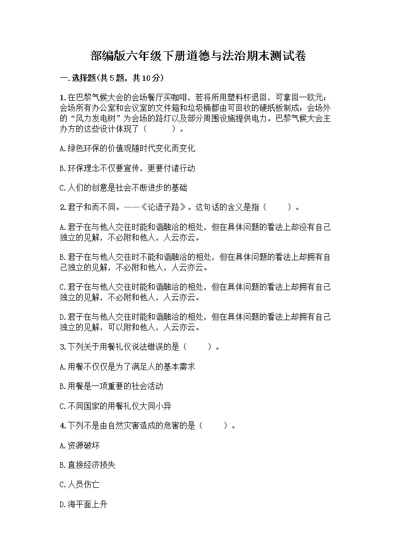 部编版六年级下册道德与法治期末测试卷6 (2)01