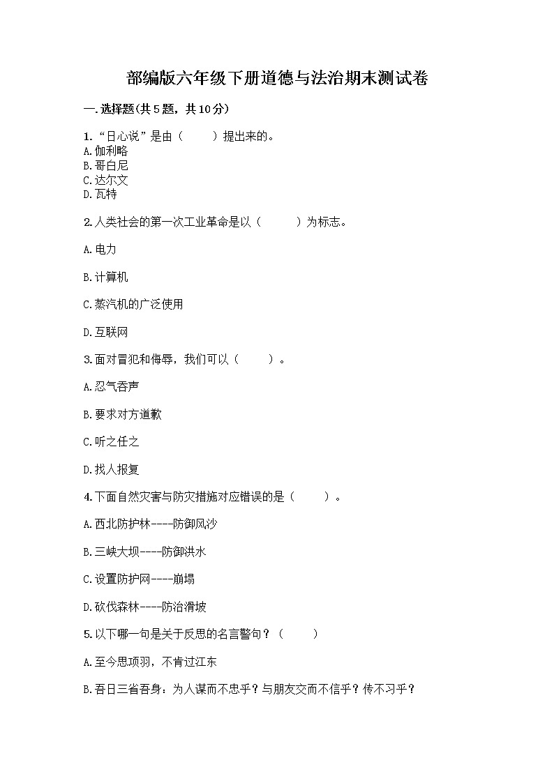 2021-2022年部编版六年级下册道德与法治期末测试卷01