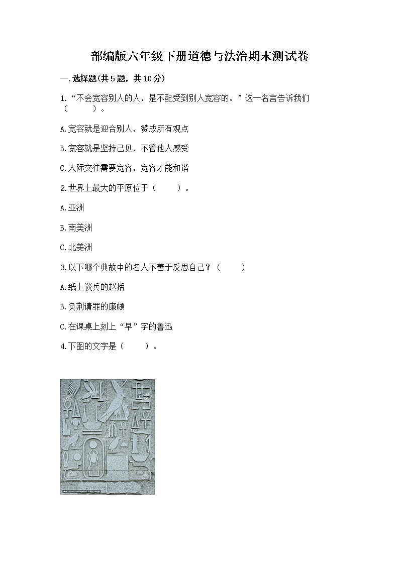 部编版六年级下册道德与法治期末测试卷5 (1)01