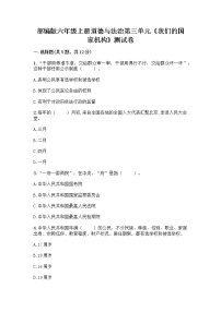 人教部编版六年级上册第三单元 我们的国家机构综合与测试随堂练习题