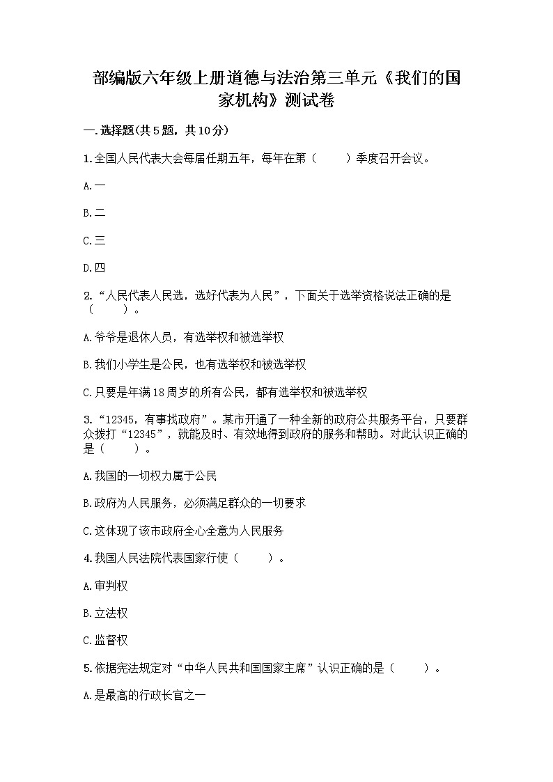 部编版六年级上册道德与法治第三单元《我们的国家机构》测试卷及完整答案01