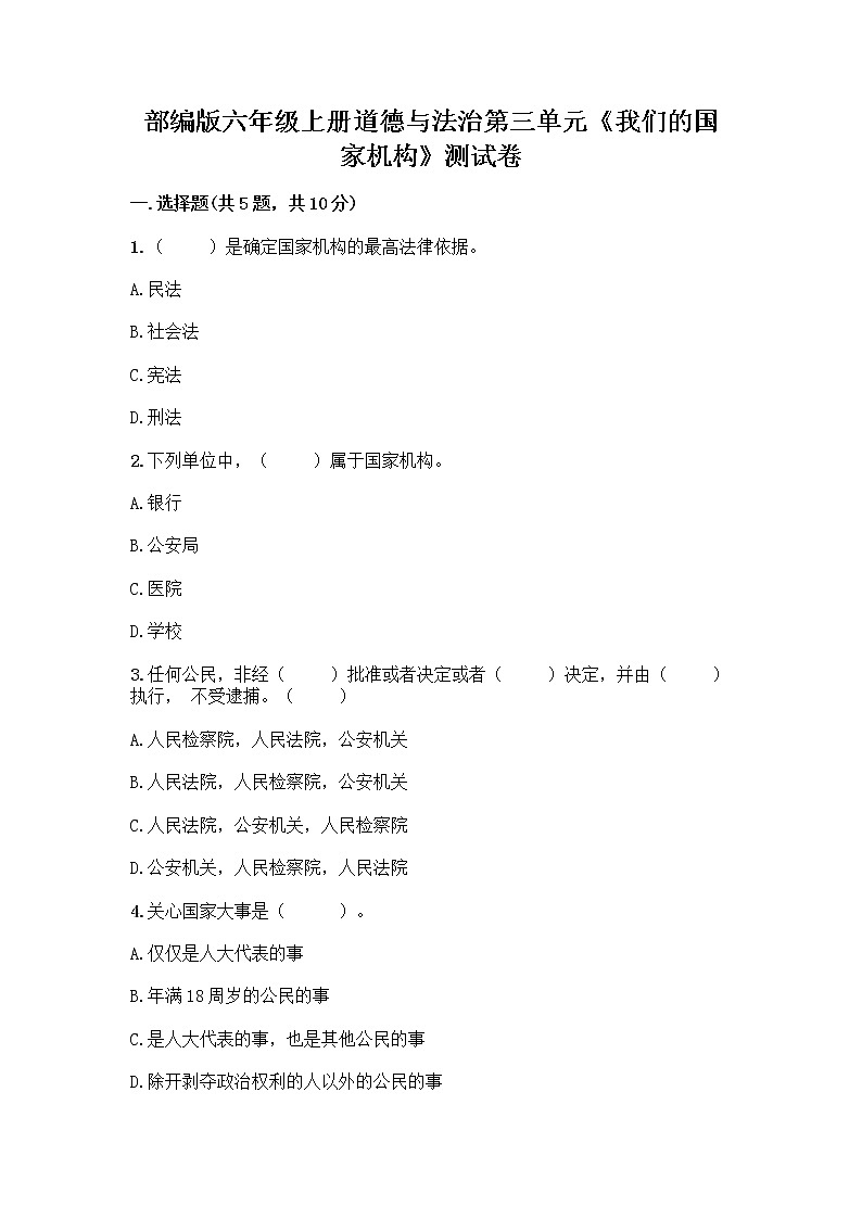 部编版六年级上册道德与法治第三单元《我们的国家机构》测试卷加精品答案第1页