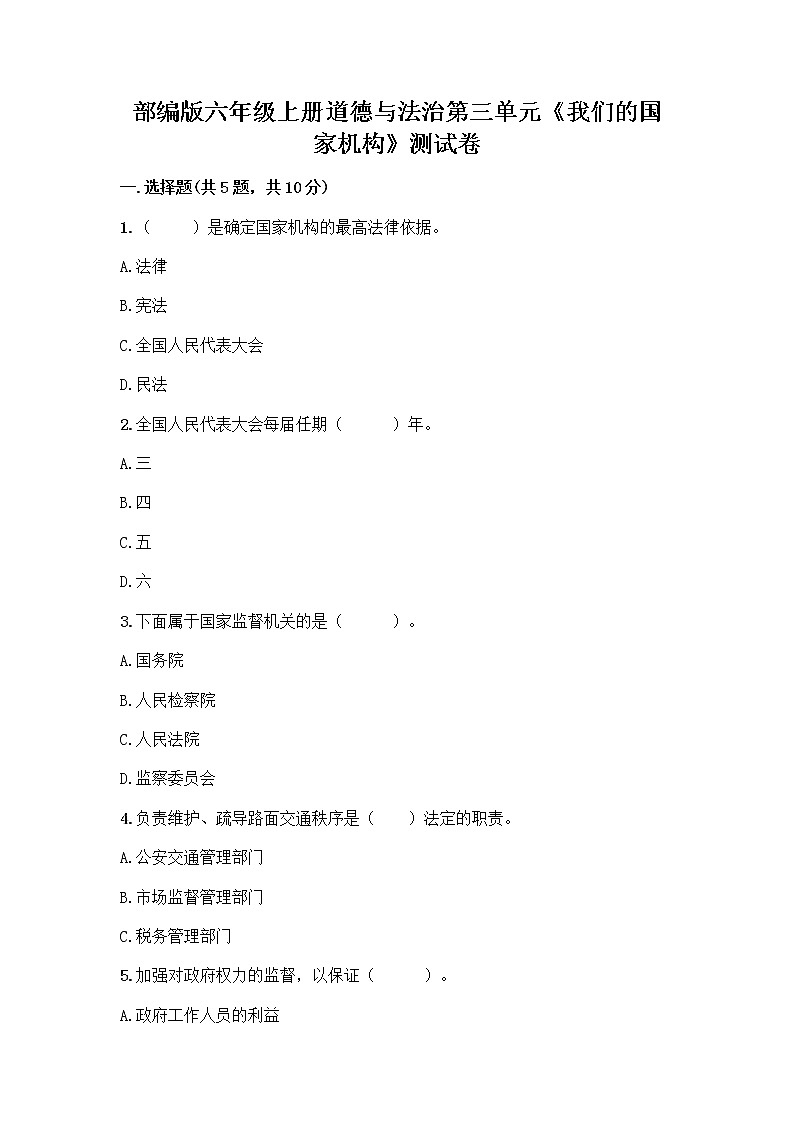 部编版六年级上册道德与法治第三单元《我们的国家机构》测试卷含精品答案01