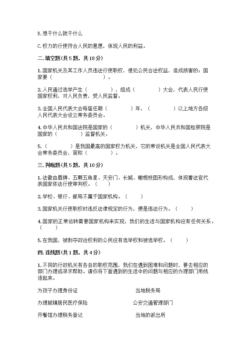 部编版六年级上册道德与法治第三单元《我们的国家机构》测试卷含精品答案02