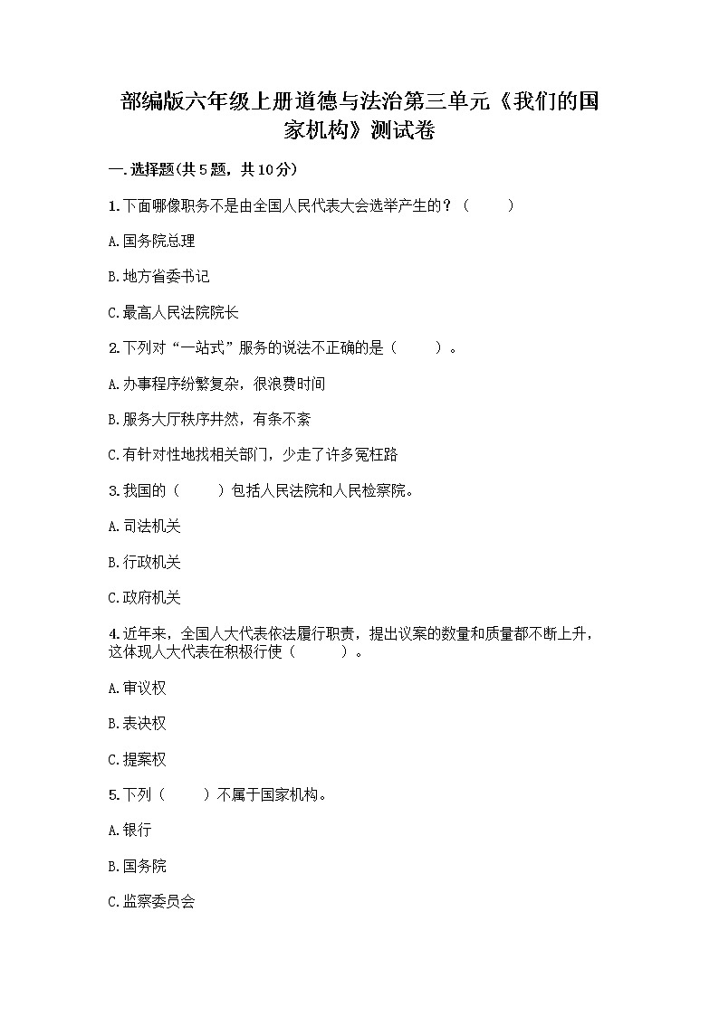 部编版六年级上册道德与法治第三单元《我们的国家机构》测试卷（精选题）第1页