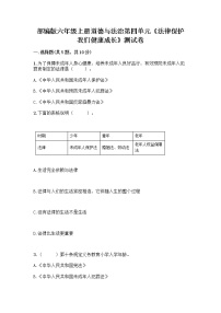 小学第四单元 法律保护我们健康成长综合与测试精练