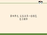 部编版道德与法治四年级上册 第四单元 让生活多一些绿色 复习 课件