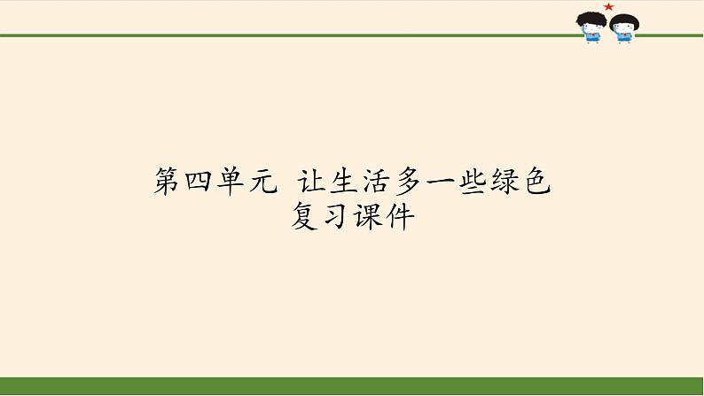 部编版道德与法治四年级上册 第四单元 让生活多一些绿色 复习 课件01