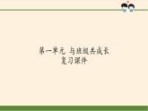 部編版道德與法治四年級(jí)上冊(cè) 第一單元 與班級(jí)共成長(zhǎng) 復(fù)習(xí) 課件