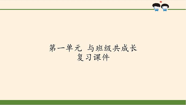 部编版道德与法治四年级上册 第一单元 与班级共成长 复习 课件01