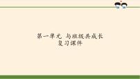 人教部编版四年级上册第一单元 与班级共成长综合与测试复习ppt课件