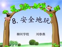 小学人教部编版8 安全地玩示范课ppt课件