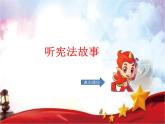 统编版道德与法治六年级上册 2 我们的宪法 课件