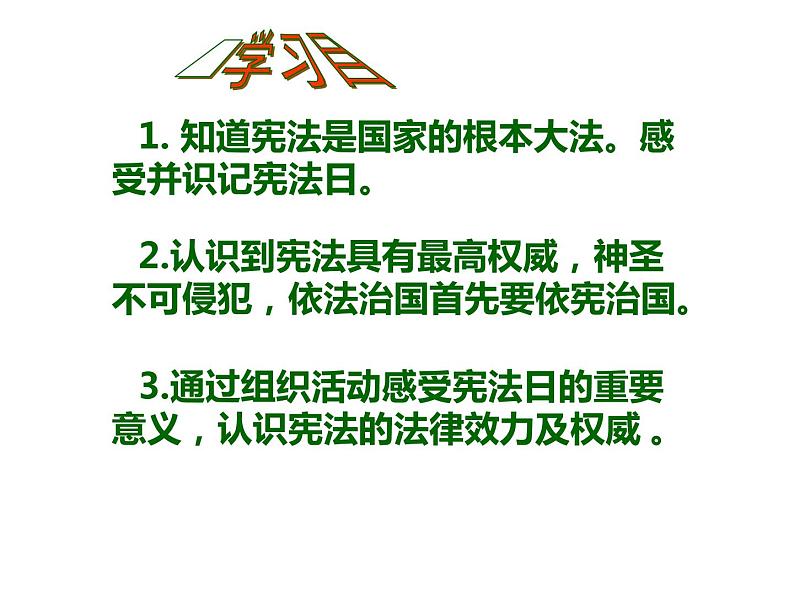 统编版道德与法治六年级上册 2 宪法是国家的根本大法 课件02