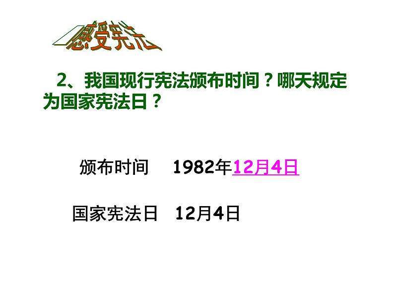 统编版道德与法治六年级上册 2 宪法是国家的根本大法 课件06