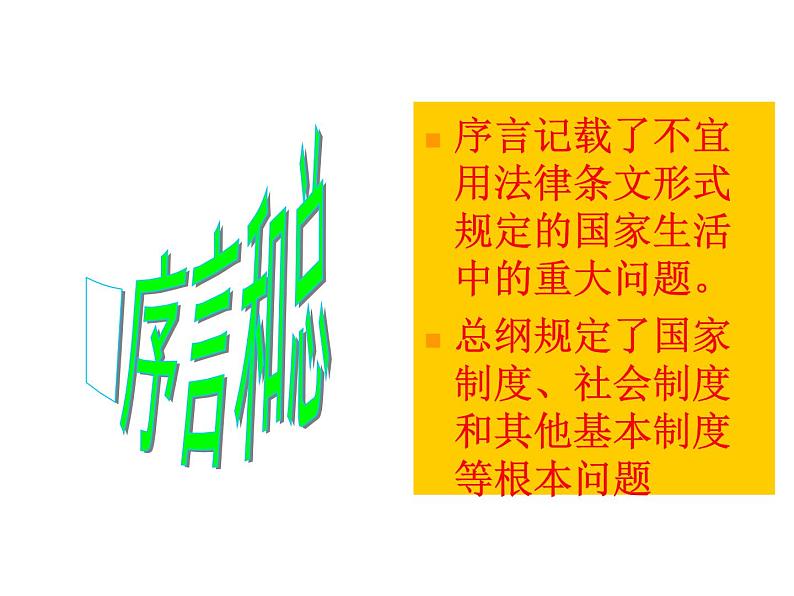 统编版道德与法治六年级上册 2 宪法是国家的根本大法 课件07