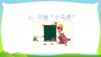 小学政治 (道德与法治)人教部编版一年级下册4 不做“小马虎”授课ppt课件