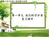 小学道德与法治部编版六年级上册期末复习课件（分单元编排）