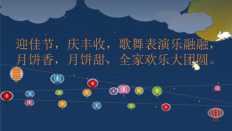 部编本二年级道德与法治上册4团团圆圆中秋节优质课课件PPT第2页