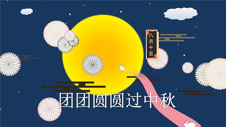 部编本二年级道德与法治上册4团团圆圆中秋节优质课课件PPT第3页