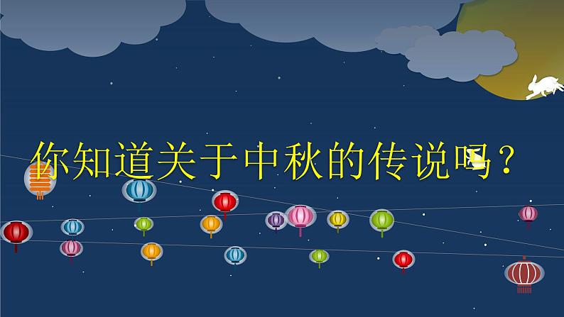 部编本二年级道德与法治上册4团团圆圆中秋节优质课课件PPT第6页