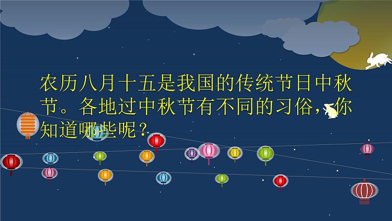 部编本二年级道德与法治上册4团团圆圆中秋节优质课课件PPT第8页