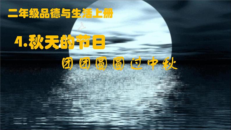 部编本二年级道德与法治上册4团团圆圆中秋节 优质课件PPT第2页