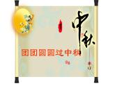 部编本二年级道德与法治上册4团团圆圆中秋节优 质课件PPT