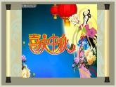 部编本二年级道德与法治上册4团团圆圆中秋节优 质课件PPT
