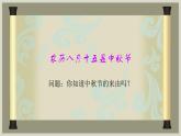部编本二年级道德与法治上册4团团圆圆中秋节优 质课件PPT
