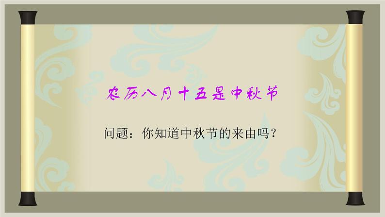 部编本二年级道德与法治上册4团团圆圆中秋节优 质课件PPT04