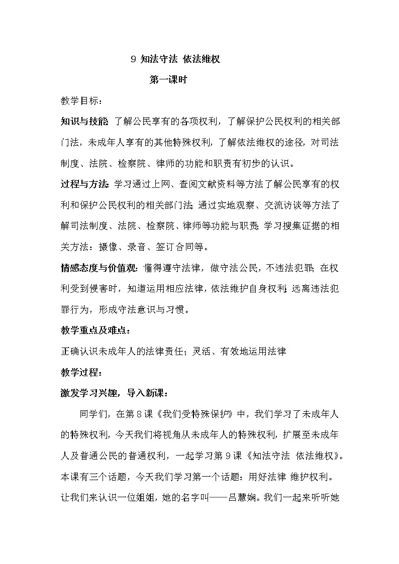 统编版道德与法治六年级上册 9 知法守法依法维权 教案01