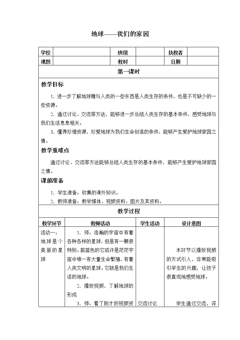 部编版 五四学制 五年级上册 道德与法治  15. 地球——我们的家园（教案）01