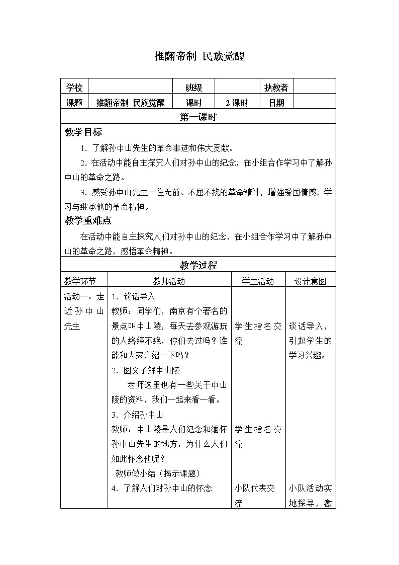 部编版 五四学制 五年级上册 道德与法治  8. 推翻帝制  民族觉醒（教案）01