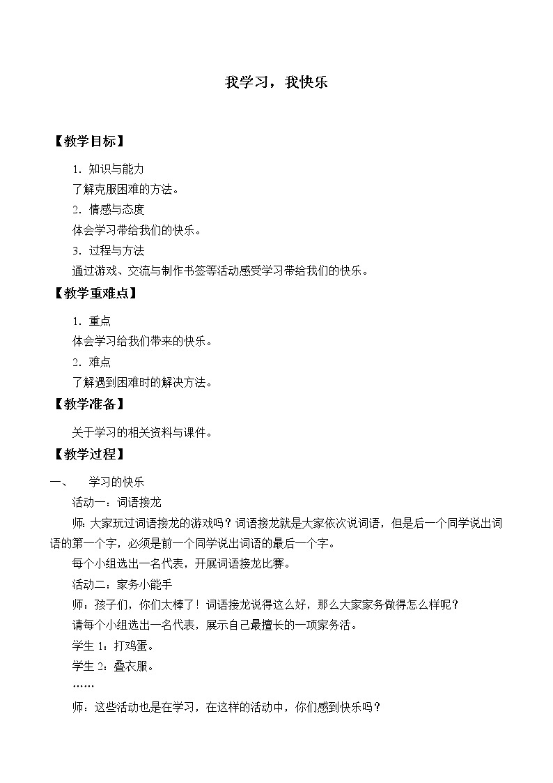 统编版 五四学制 道德与法治三年级上册 2 我学习，我快乐（教案）第1页