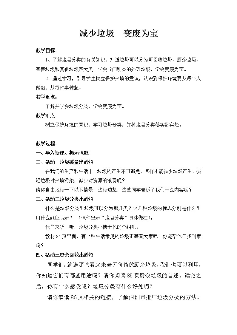 部编版道德与法治四年级上册 减少垃圾    变废为宝 教案第1页