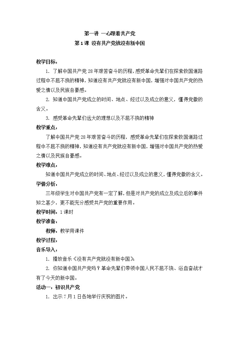 小学低年级 第二讲 一心跟着共产党  2.1《没有共产党就没有新中国》精品教案01