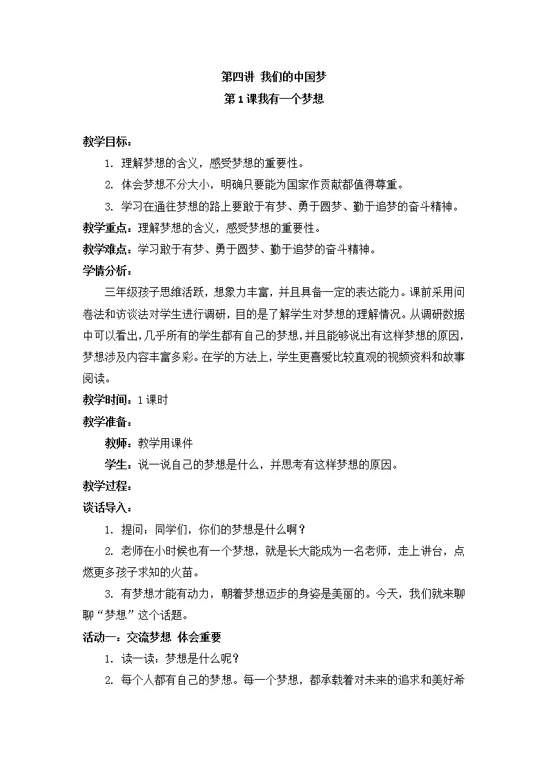 小学低年级 第四讲 我们的中国梦  4.1《我有一个梦想》精品教案01