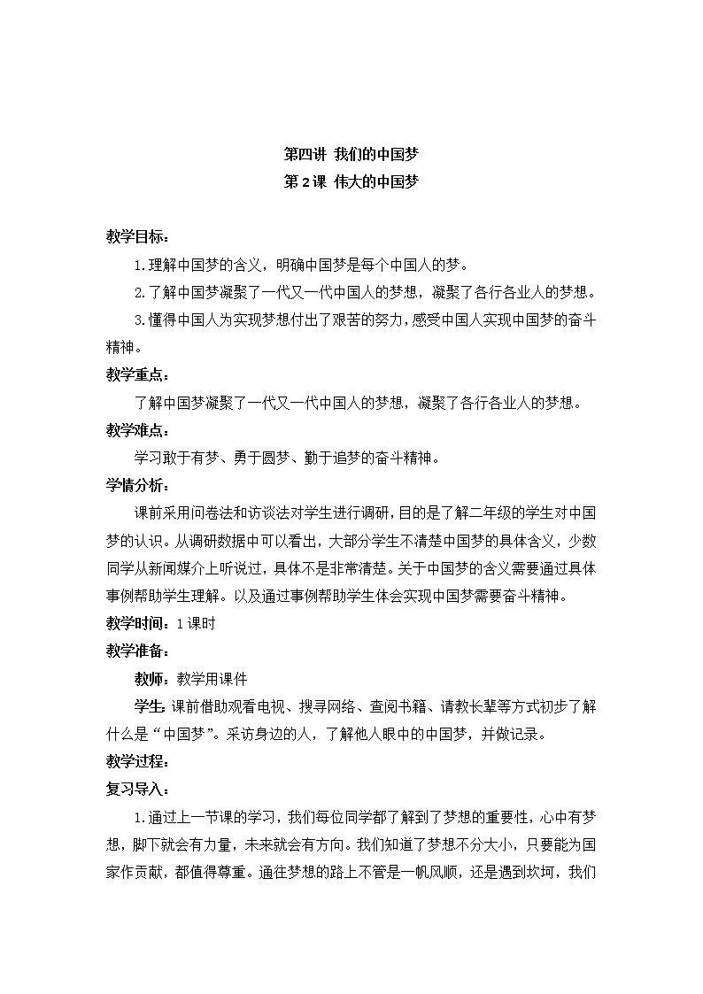 小学低年级 第四讲 我们的中国梦  4.2《伟大的中国梦》精品教案01