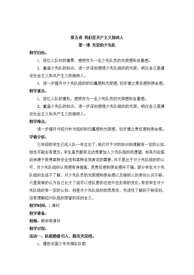 小学低年级 第五讲 我们是共产主义接班人  5.1《光荣的少先队》精品教案01